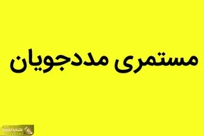 واریزی مابه التفاوت مستمری  کمیته امداد و بهزیستی!