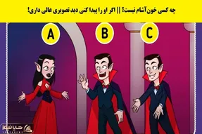 بازی فکری؛ فن های فیلم های ومپایری میتونن راحت بگن کی اینجا خون آشام نیست