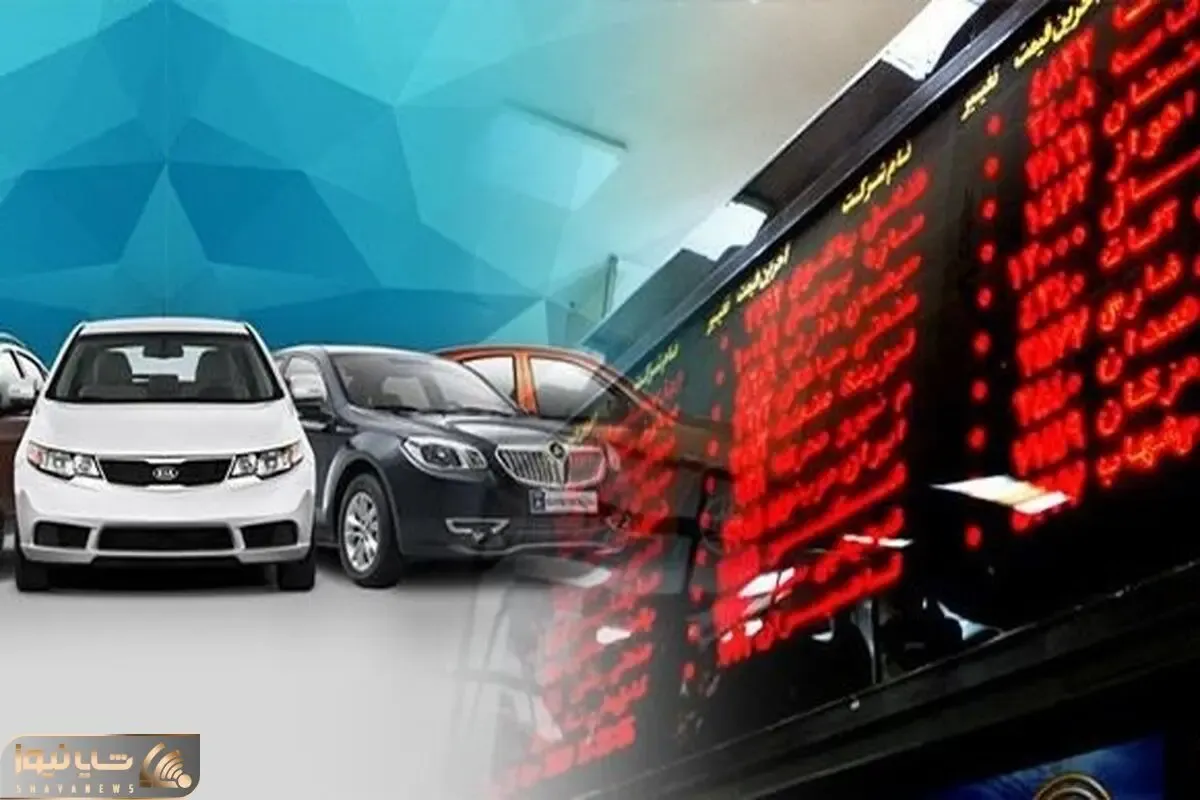 سقف رقابت قیمت خودرو در بورس فقط 20 درصد