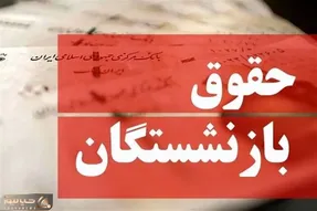 خبر های جدید کام شیرین کن وزیر کار از افزایش حقوق بازنشستگان امروز چهارشنبه 18 مهر