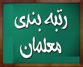 چالش جدید رتبه بندی معلمان چیست؟