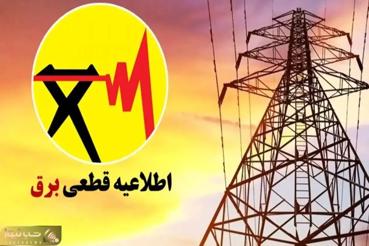 جدول قطعی برق مشهد فردا سه شنبه ۲۳ تیر ۱۴۰۵ | خاموشی ها برای چند ساعت است؟
