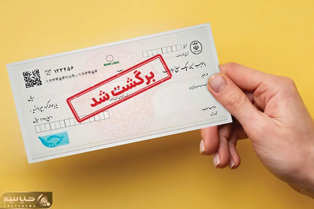 خبر مهم درباره چک‌های برگشتی