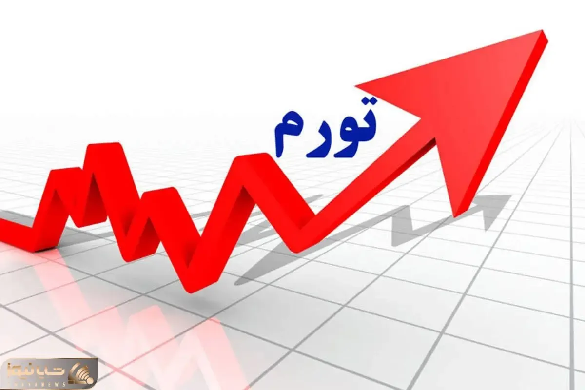 جزئیات افزایش نرخ تورم در آبان ماه