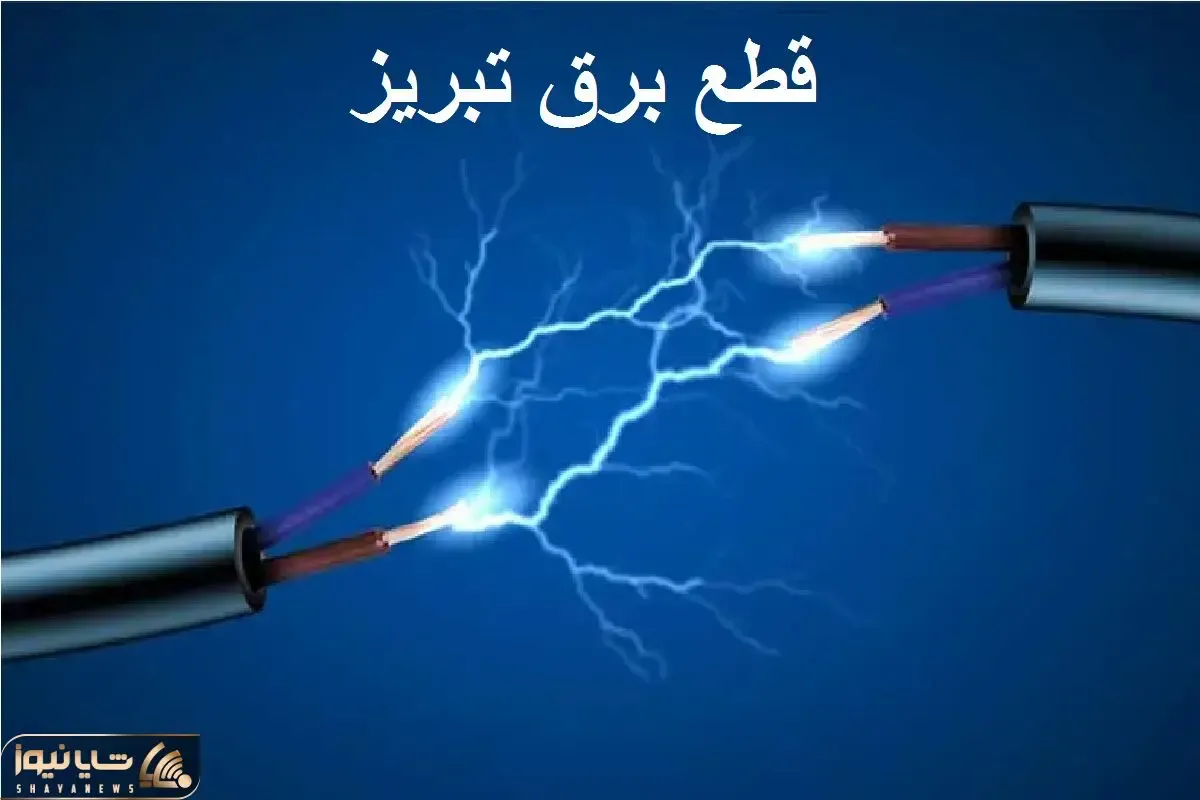 جدول خاموشی برق تبریز امروز سه شنبه ۴ دی ۱۴۰۳ اعلام شد + زمان قطعی برق تبریز