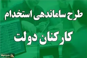 خبری مهم از طرح ساماندهی کارکنان دولت امروز یکشنبه 19 اسفند