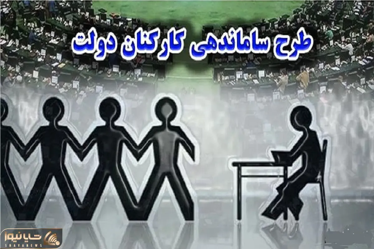 طرح ساماندهی کارکنان دولت به تصویب نزدیک شد