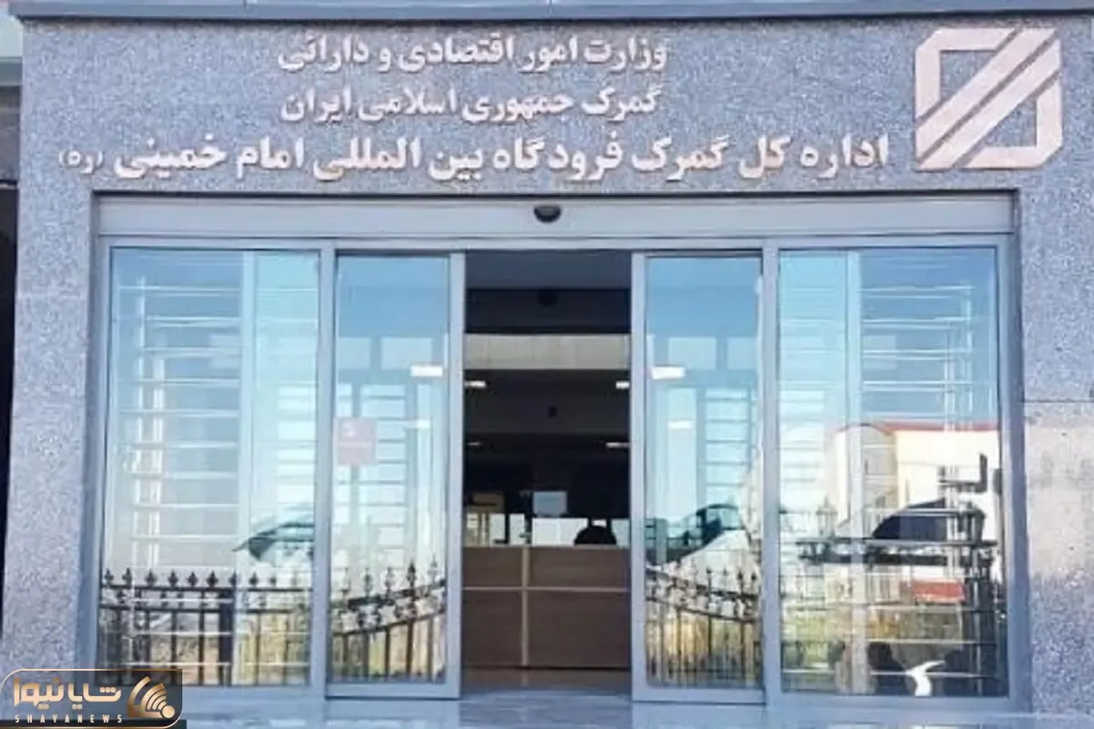 ورود ۶ میلیارد دلار کالا از طریق گمرک فرودگاه امام (ره) به کشور