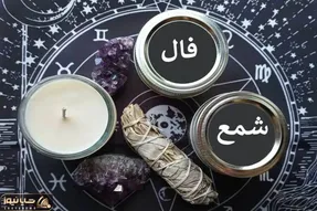 فال شمع روزانه امروز شنبه 30 خرداد 1405