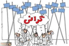 گرانی در بازارهای مختلف اینگونه مهار می شود!