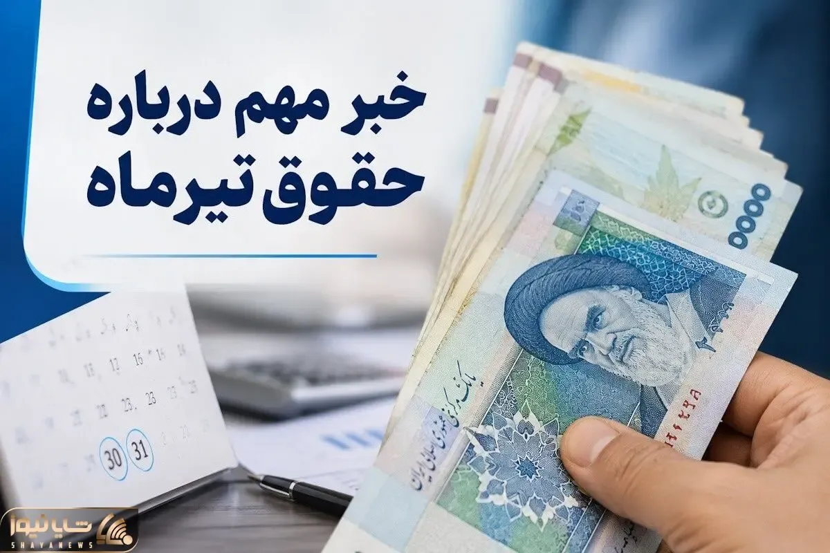 جزئیات جدید از واریز مابه‌التفاوت حقوق بازنشستگان | ۳۰ میلیون و ۵۹۷ هزار و ۶۰۰ ریال