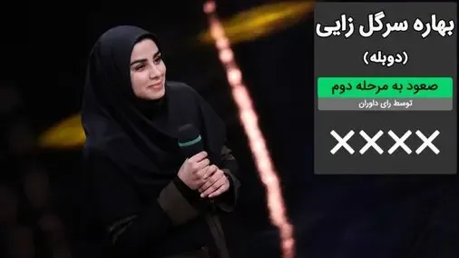 (ویدیو) اجرای دوبله جذاب بهاره سرگل ‌زای و شوخی با علیخانی در عصر جدید
