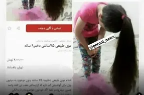 فروش مویِ دختر ۹ساله برای تهیه گوشی هوشمند!