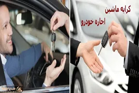 بهترین اجاره ماشین در تهران؛ از رنت 206 بگیر تا لندکروز یعنی از اقتصادی تا لوکس پایتن