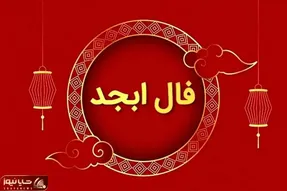 فال ابجد امروز یکشنبه 30 فروردین ماه 1405