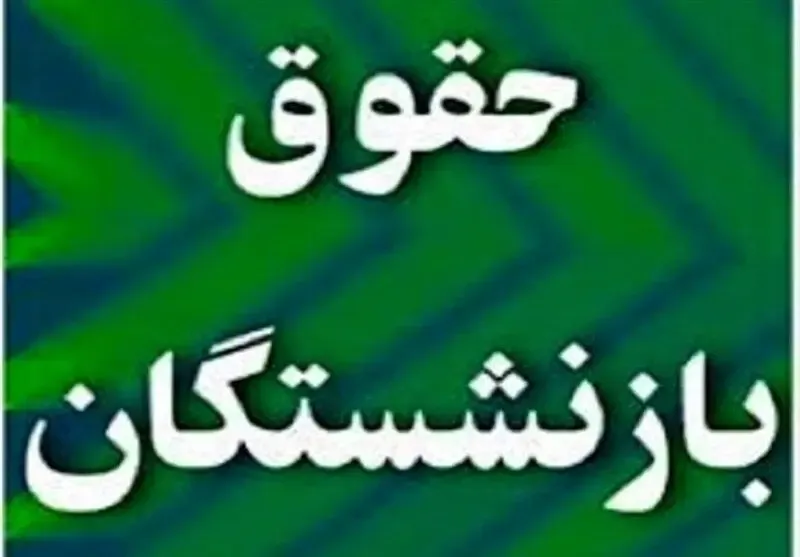 رشد 120 درصدی حقوق بازنشستگان لشکری و کشوری