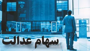 مرحله دوم سود سهام عدالت کی واریز می‌شود؟