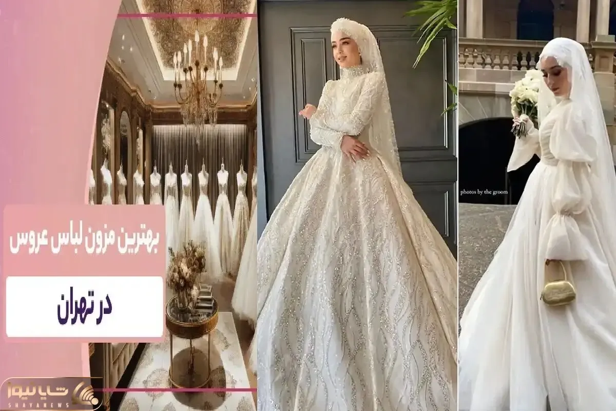بهترین مزون های فروش لباس عروس در تهران؛ رویایی ترین پترن ها که از دل اروپا اومدن