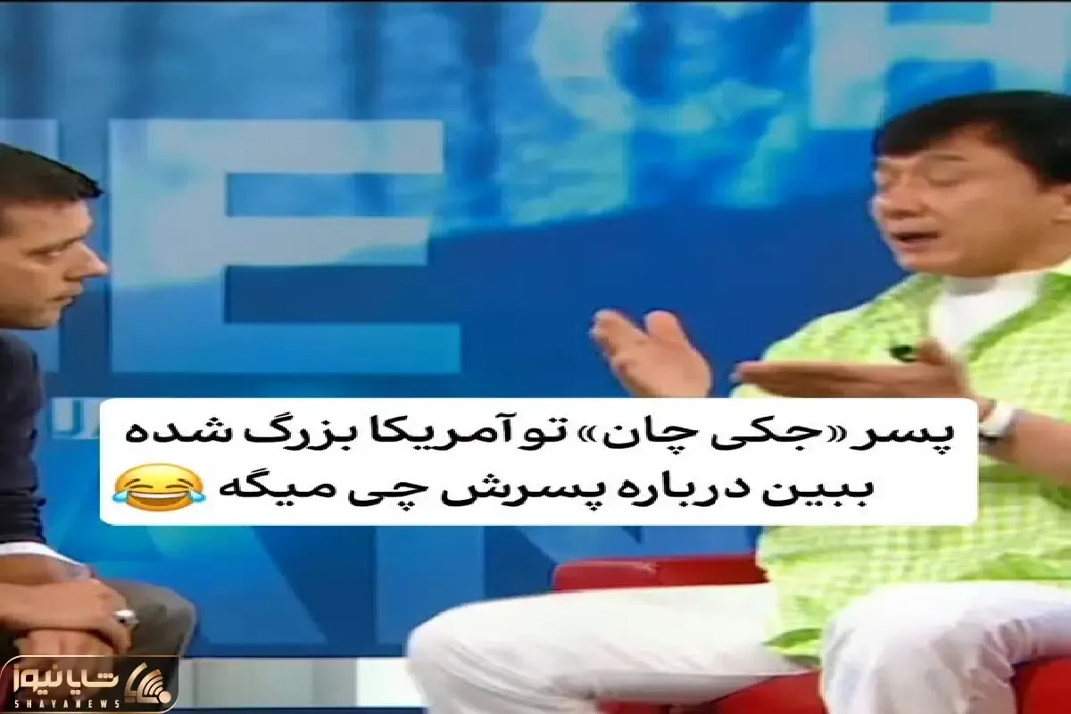 سکانس خندان؛ جکی چان مهمون برنامه شده با مجری کله پاچه پسرشو بار گذاشته/ روده بر میشی