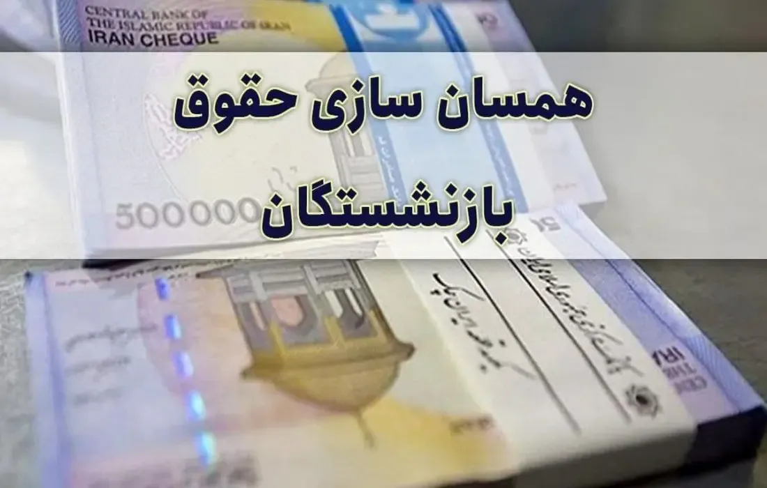 علت تعلل در همسان‌سازی حقوق بازنشستگان تامین اجتماعی چیست؟ + ویدئو