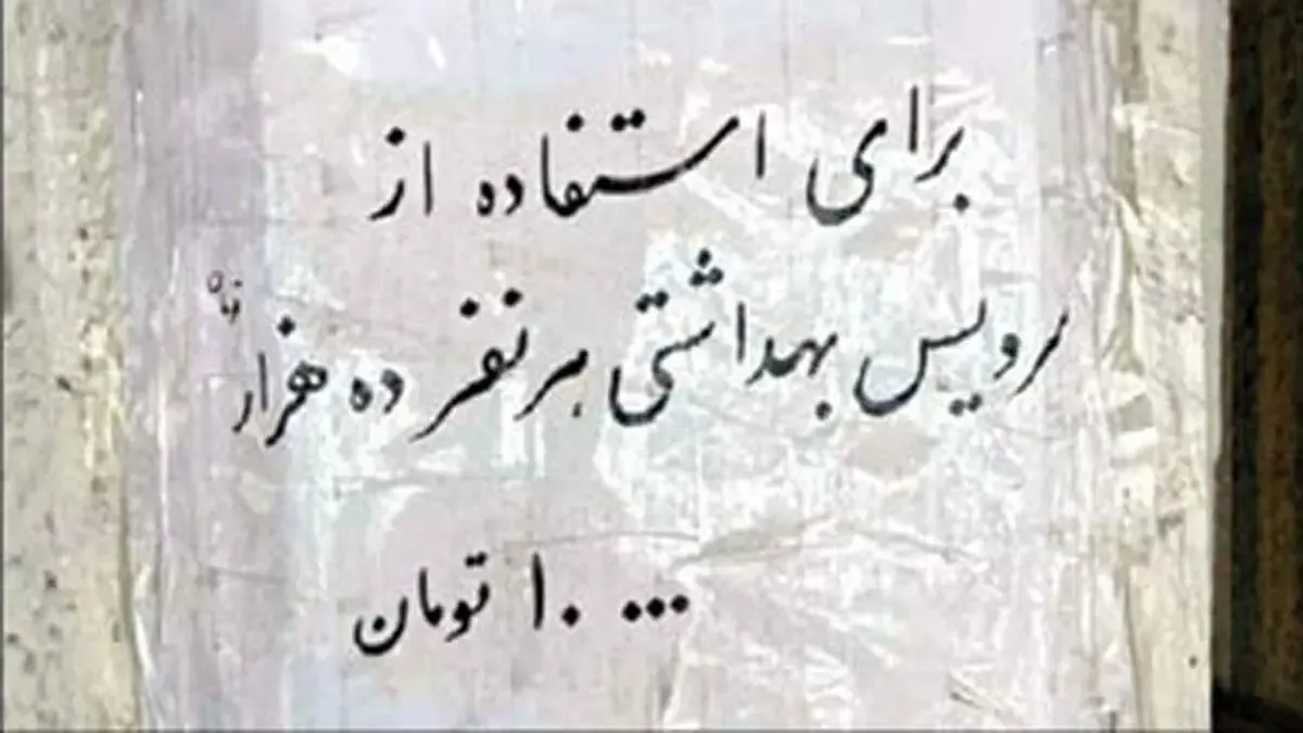 (عکس) قیمت نجومی استفاده از توالت عمومی در ایران!