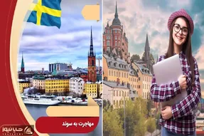 مهاجرت به سوئد / عشق اروپاها واقعا این کشور با این همه امکانات رو نرید کجا برید؟