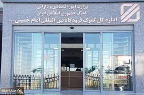 ورود ۶ میلیارد دلار کالا از طریق گمرک فرودگاه امام (ره) به کشور