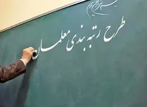 رتبه بندی شامل کدام معلمان نمی شود؟