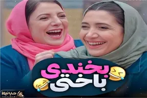 سکانس خندان/ مجموعه جوک های شوهر عمه ای بازیگرا الکی الکی میخندونتت