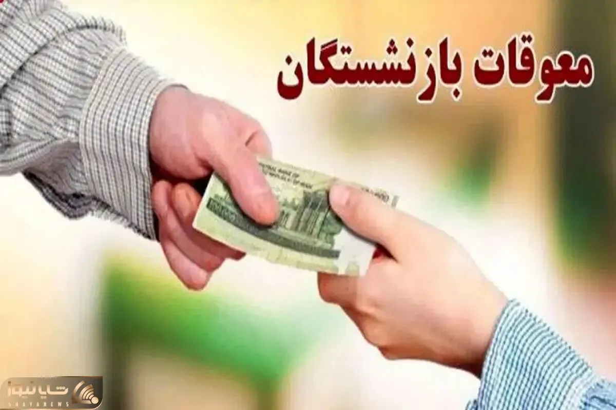 بالاخره معوقات حقوق بازنشستگان تامین اجتماعی کی پرداخت می‌شود؟