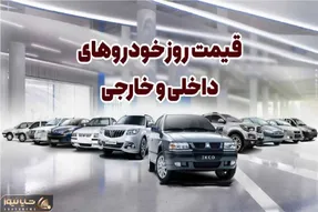 قیمت خودرو امروز 20 بهمن 1404؛ شاهین روی دو میلیارد قفل کرد