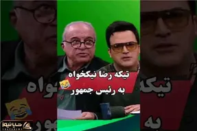 سکانس خندان؛ رضا نیکخواه رو آنتن یه تیکه میندازه به چه گندگی حامد آهنگی پاچید