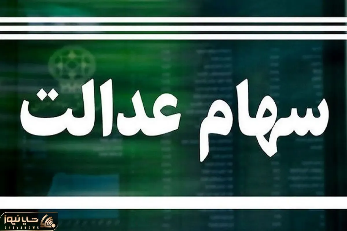 خبری مهم درخصوص واریز سود سهام عدالت امروز یکشنبه 18 آذر