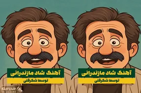 آواز شاد؛ شکر قلی چه آهنگی میخونه که پر از ریتم و رقص مازندارنی
