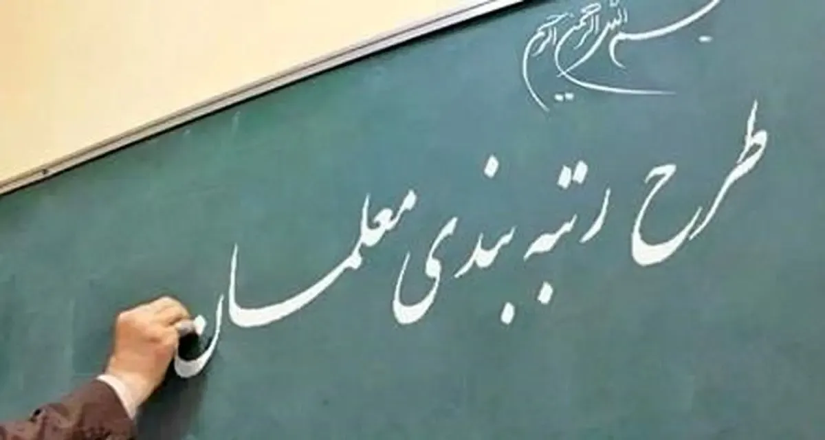 اخرین اخبار از رتبه بندی معلمان؛ نه سابقه کار مهم است و نه مدرک!