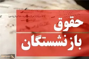 خبر خوش مدیرکل تأمین اجتماعی از اجرای مرحله سوم متناسب‌سازی بازنشستگان در تیر ماه
