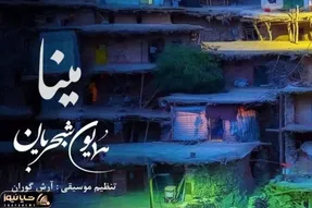 دانلود آهنگ «مینا گیان» همایون شجریان + متن ترانه