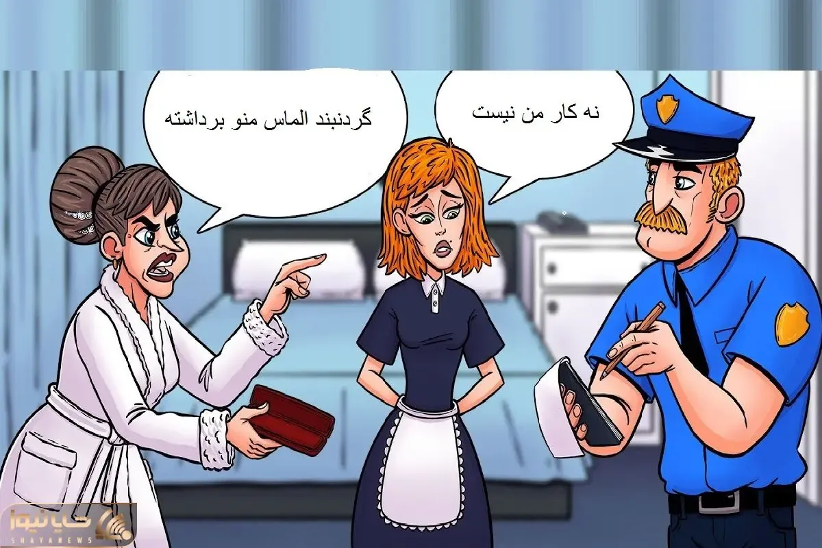 بازی فکری؛ اگه فکر میکنی که خدای هوشی بگو این خدمتکار گردنبند الماس پیرزن رو برداشته؟