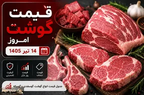 قیمت گوشت قرمز امروز یکشنبه 14 تیر 1405 + جدول