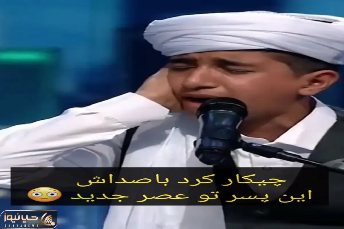 آواز احساسی؛ پسر با تحریرهایی که زد مردم رو تو عصر جدید دیوانه خودش کرد داورا تو شوکن