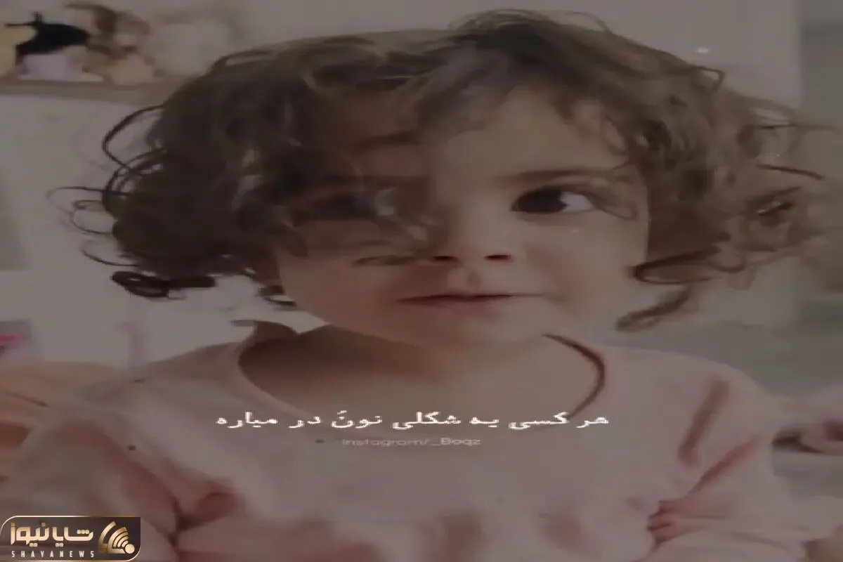 آواز شاد؛ دختربچه انگار همزاد آهوئه با اون چشاش انقد شیرین زبون خوند هوش از سرت میره