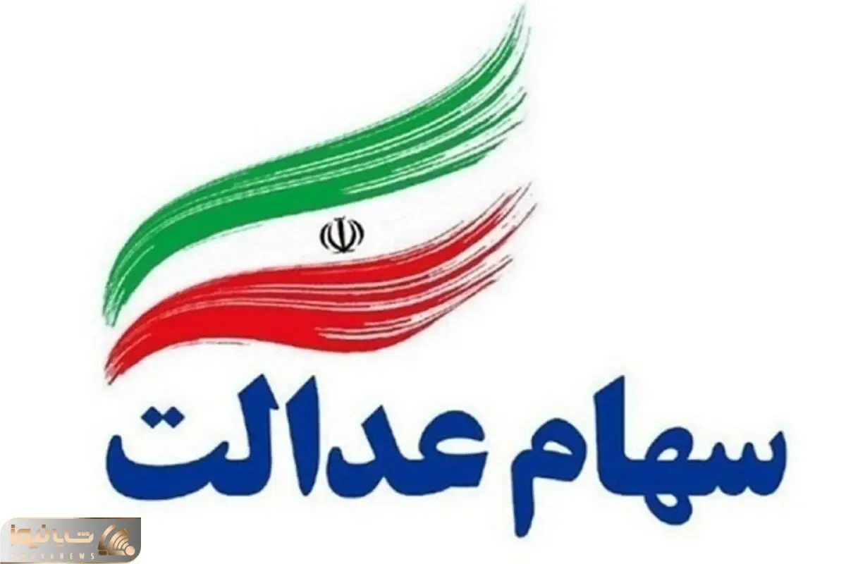 کارگروه ویژه سهام عدالت ۲ هفته تعطیل شد