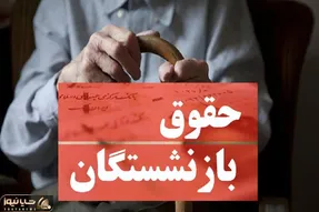 بی‌پولی دولت گریبان بازنشستگان را گرفت
