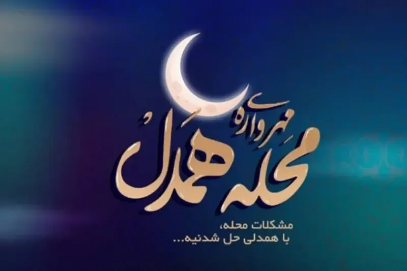 طرح مهرواره محله همدل چیست و چه هدفی دارد؟