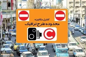 چهارشنبه طرح ترافیک تهران لغو شد