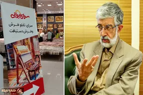فروشگاه سرای ایرانی چه خط و ربطی با حداد عادل دارد؟