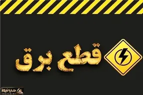 قطعی برق ساری، استان مازندران امروز چهارشنبه ۲۴ تیر ۱۴۰۵ چگونه است؟ + جدول