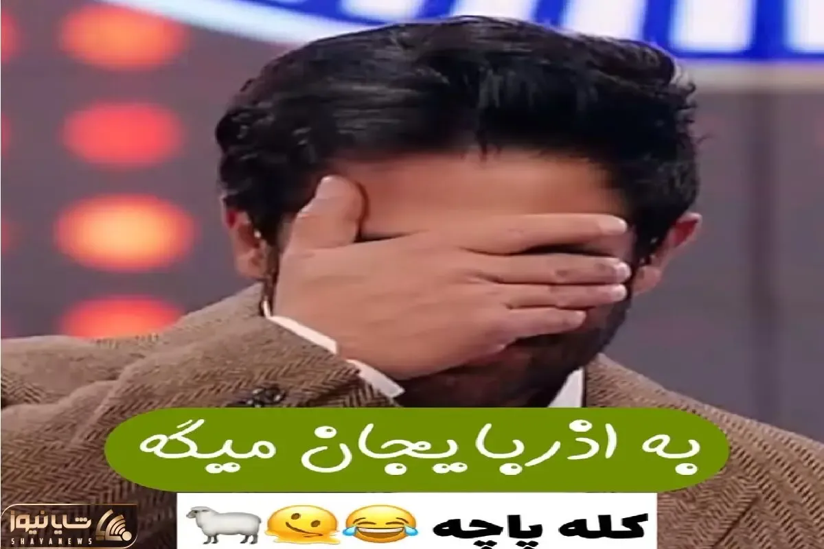 (شیفت هشتم)سوتی خندان؛ شرکت کننده به آذربایجان یچی میگه گلزار از شرمساری نمیدونه سرو کجا بکوبه