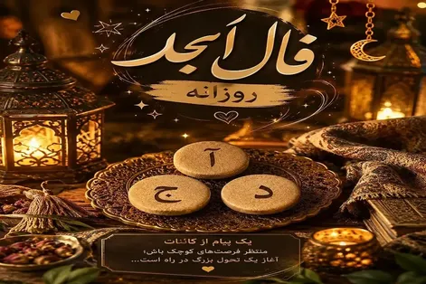 فال ابجد امروز جمعه 20 شهریور 1405