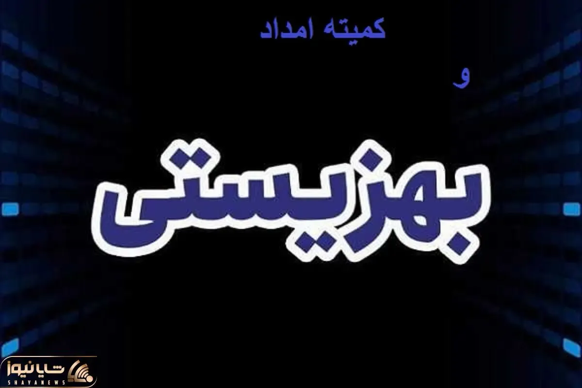 زمان واریزی مابه التفاوت کمیته امداد و بهزیستی!